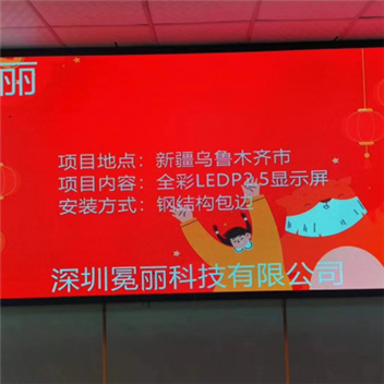 新疆乌鲁木齐市某公司 | 全彩LED，P2.5，显示屏。安装方式采用钢结构包边。