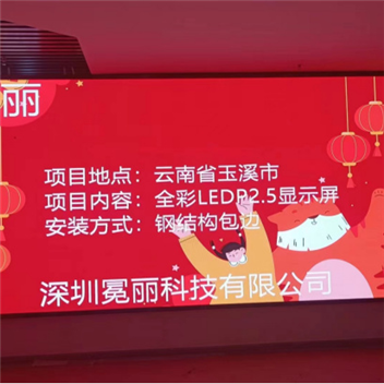 云南玉溪市某公司 | 全彩LED，P2.5，显示屏。安装方式采用钢结构包边。