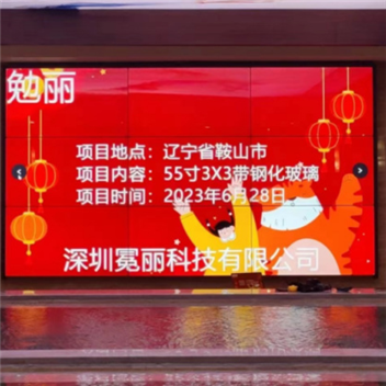 辽宁省鞍山市某公司 | 液晶拼接屏，55寸3.5mm，3行×3列，带钢化玻璃。