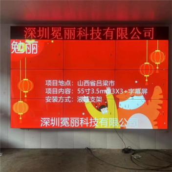 山西省吕梁市某公司 | 液晶拼接屏，55寸3.5mm，3行×3列+LED字幕屏。