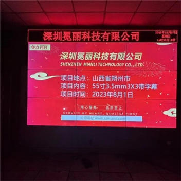 山西省朔州市某公司 | 冕丽拼接屏，55寸3.5mm，3行×3列+冕丽LED字幕屏。