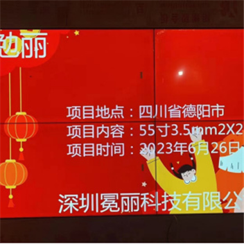四川省德阳市某公司 | 液晶拼接屏，55寸3.5mm，2行×2列。