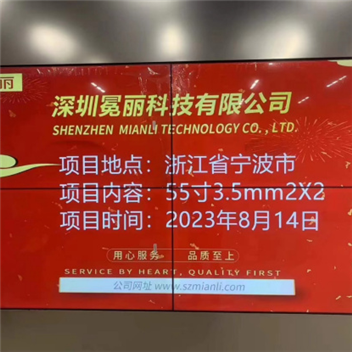 浙江省宁波市某公司 | 冕丽拼接屏，55寸3.5mm，2行×2列。