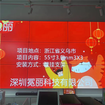 浙江省义乌市某公司 | 冕丽拼接屏，55寸3.5mm，3行×3列。