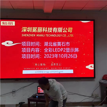 湖北省黄石市某公司 | 全彩LED，P2，显示屏。
