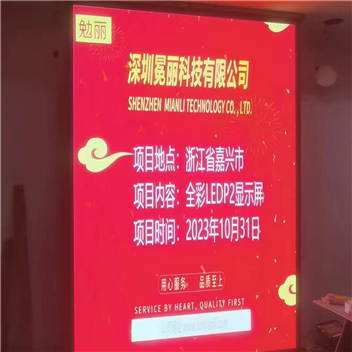 浙江省嘉兴市某公司 | 全彩LED，P2，显示屏。