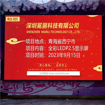 青海省西宁市区某公司 | 全彩LED，P2.5，显示屏。