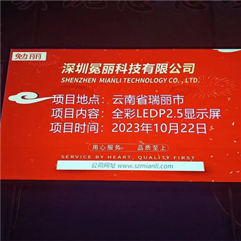 云南省瑞丽市某商超 | 全彩LED，P2.5，显示屏。